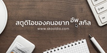 Skooldio company cover