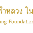 โลโก้บริษัท Mae Fah Luang Foundation Under Royal Patronage